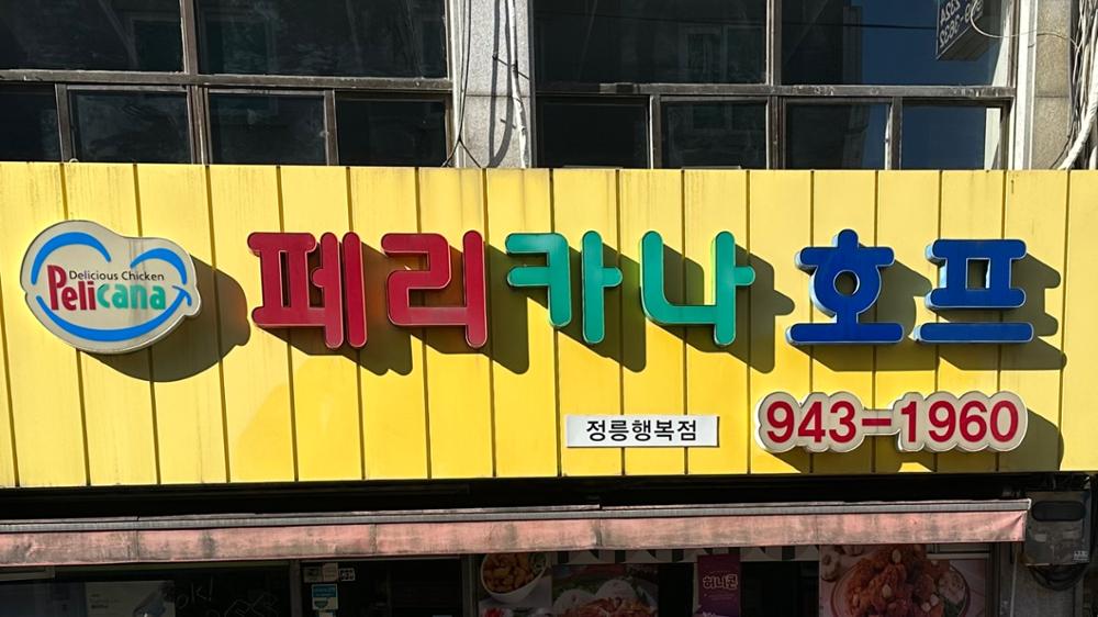 (정릉시장) 페리카나호프 간판