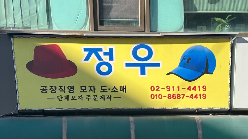 (정릉시장) 정우 간판