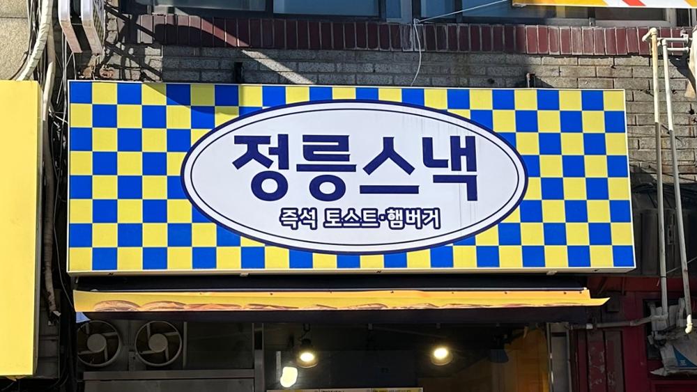 (정릉시장) 정릉스낵 간판