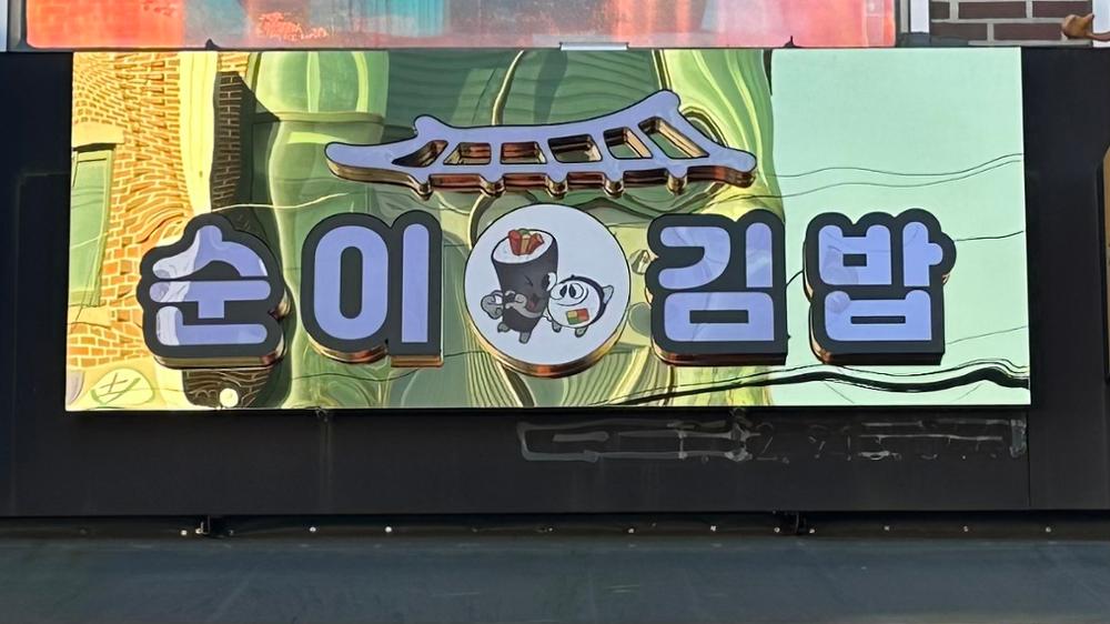 (정릉시장) 순이김밥 간판