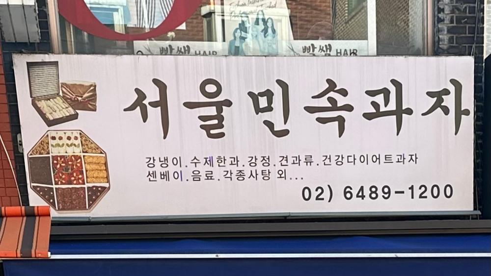 (정릉시장) 서울민속과자 간판