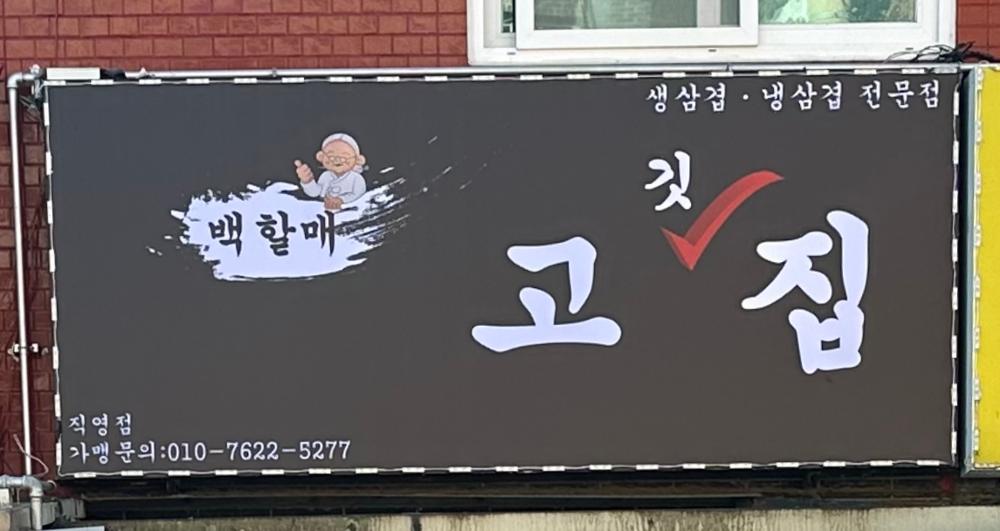 (정릉시장) 백할매고깃집 간판