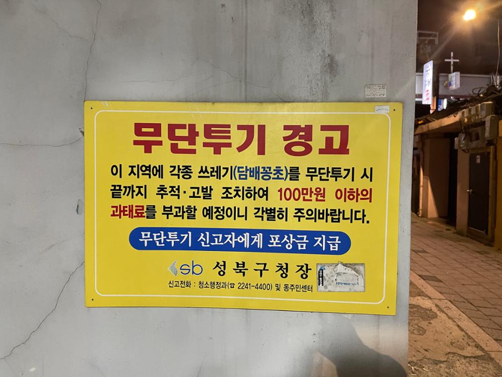 (정릉시장) 쓰레기 무단투기 경고문(1)