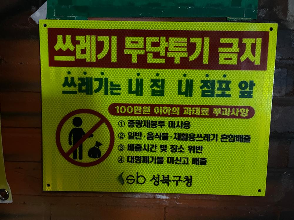 (정릉시장) 쓰레기 무단투기 경고문(2)