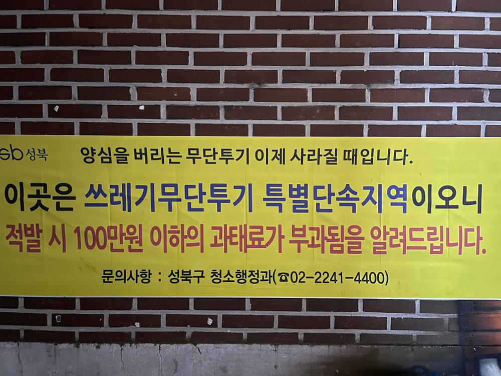 (정릉시장) 쓰레기 무단투기 경고 현수막