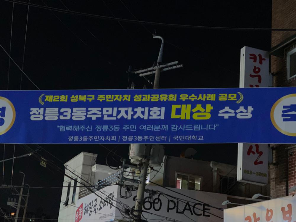 (정릉시장) 정릉3동주민자치회 대상 수상 현수막
