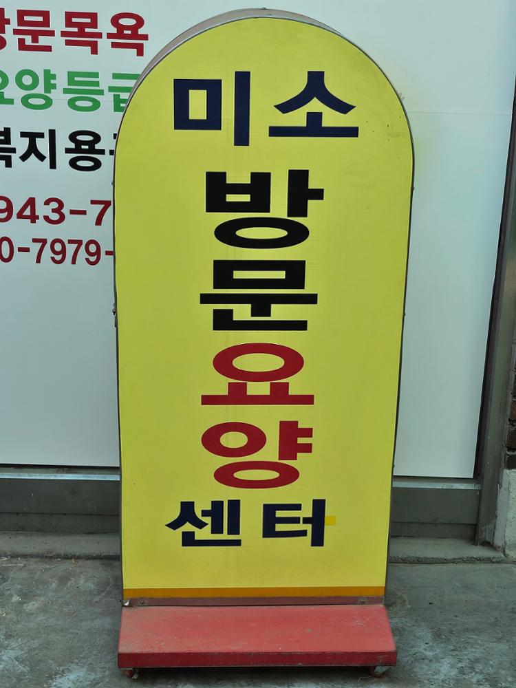 (정릉시장) 미소방문요양센터 입간판