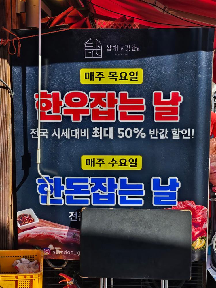 (정릉시장) 삼대고깃간 입간판