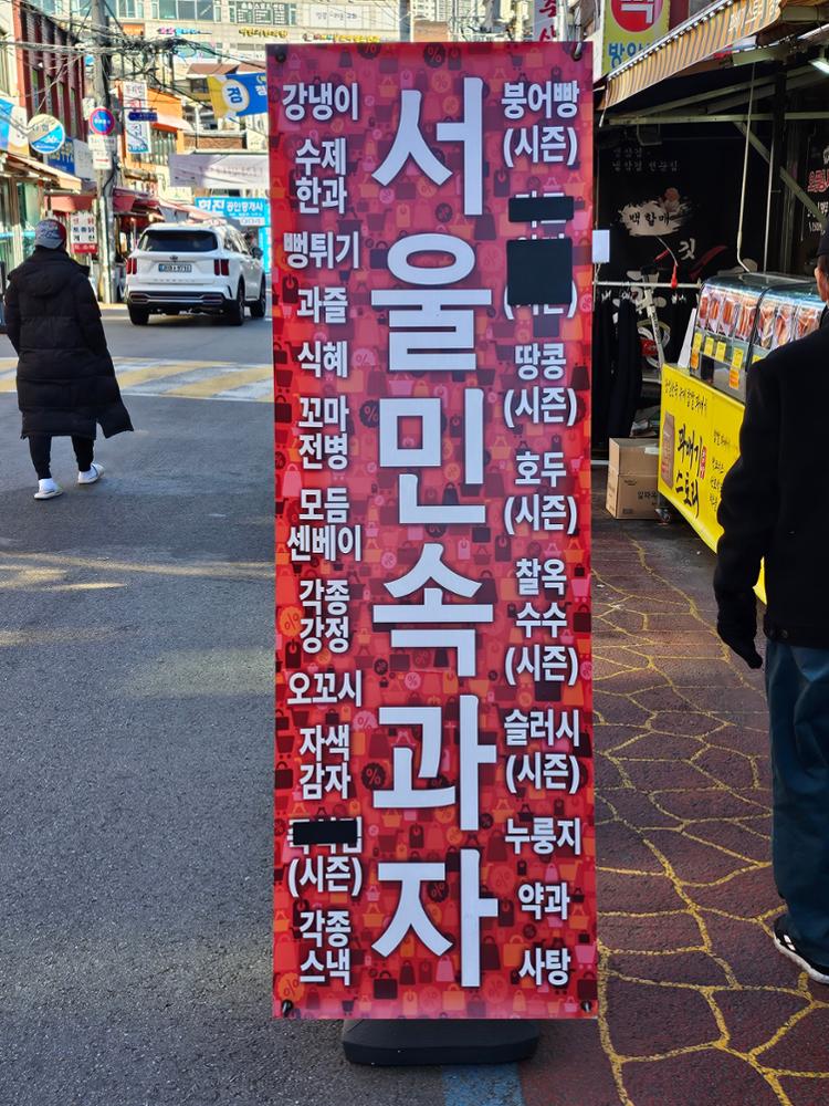 (정릉시장) 서울민속과자 입간판