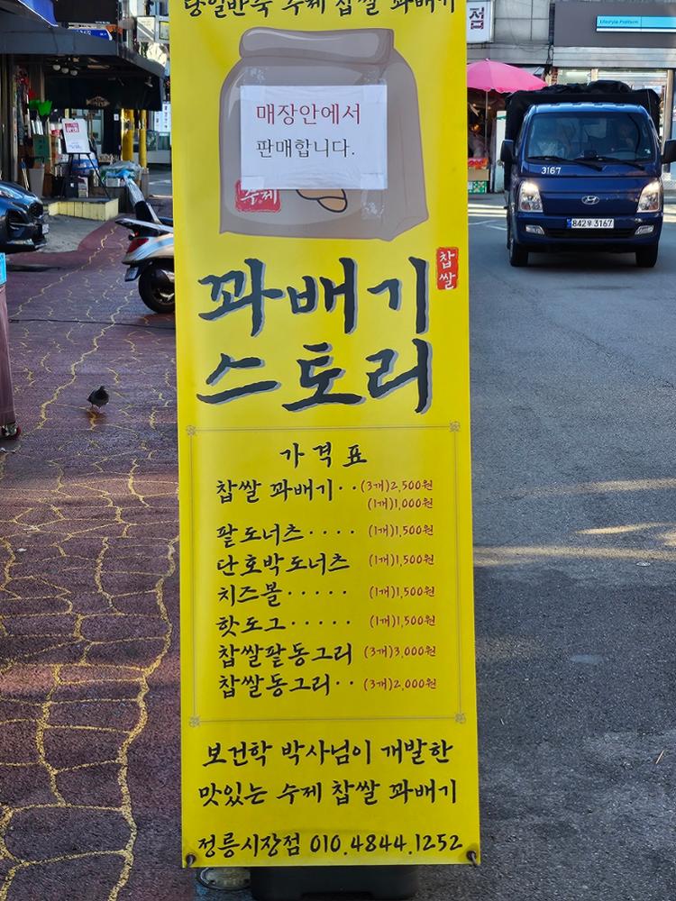 (정릉시장) 꽈배기 스토리 입간판