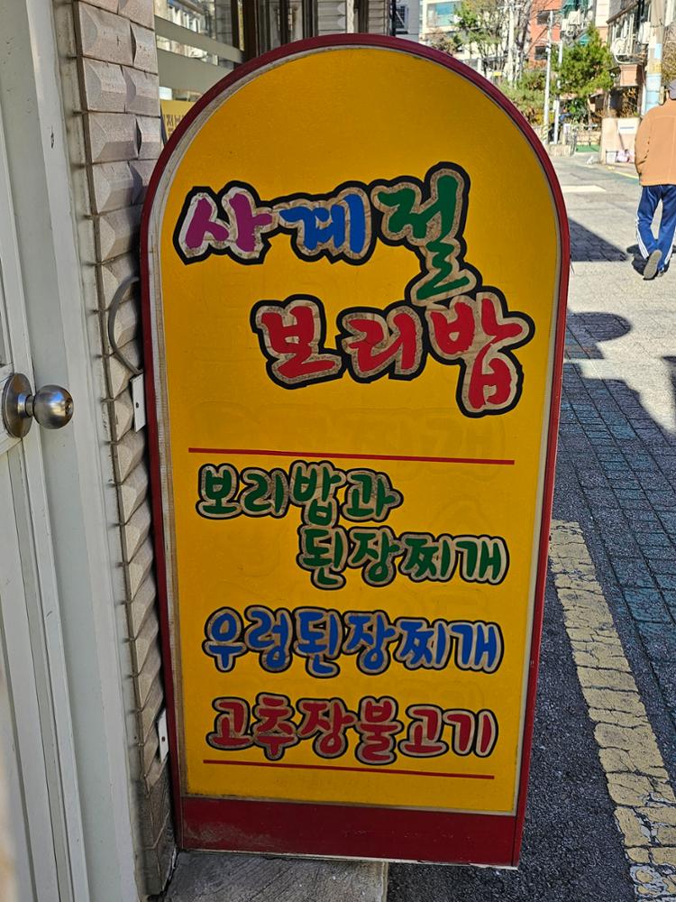 (정릉시장) 사계절 보리밥 입간판