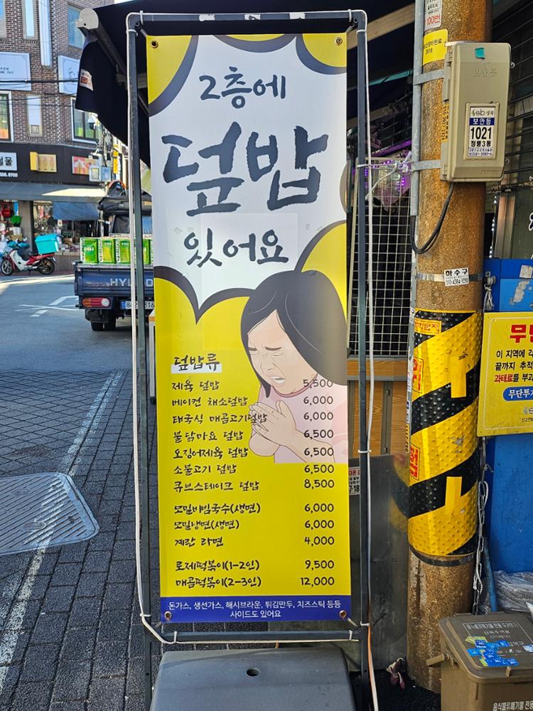 (정릉시장) 같이가치 정릉덮밥 입간판