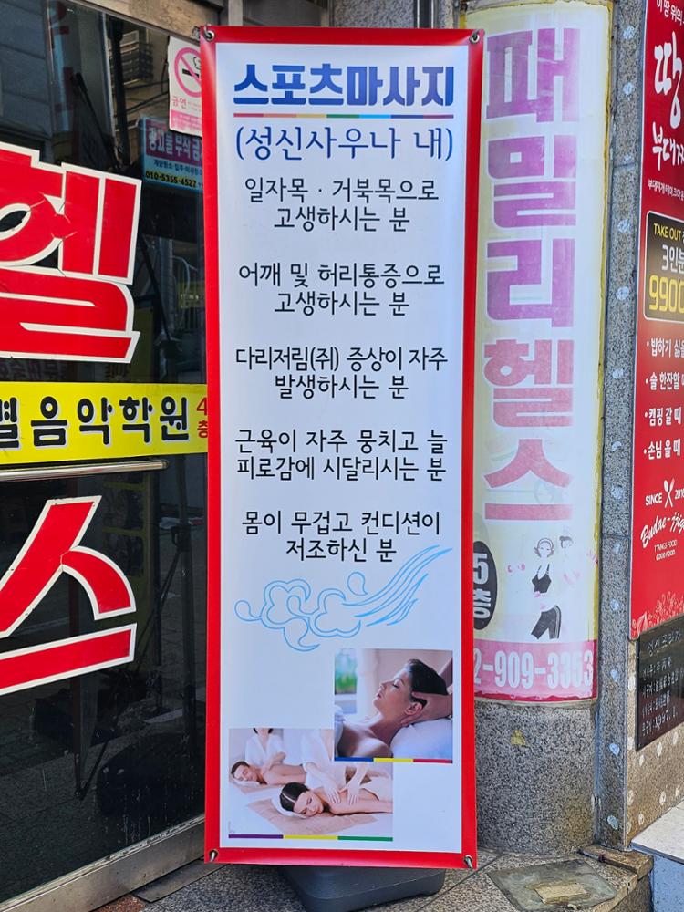 (정릉시장) 스포츠마사지 입간판