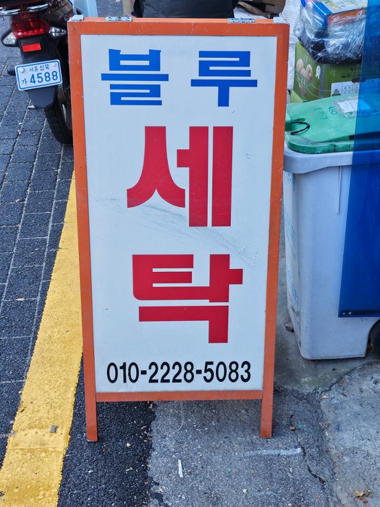 (정릉시장) 블루세탁 입간판