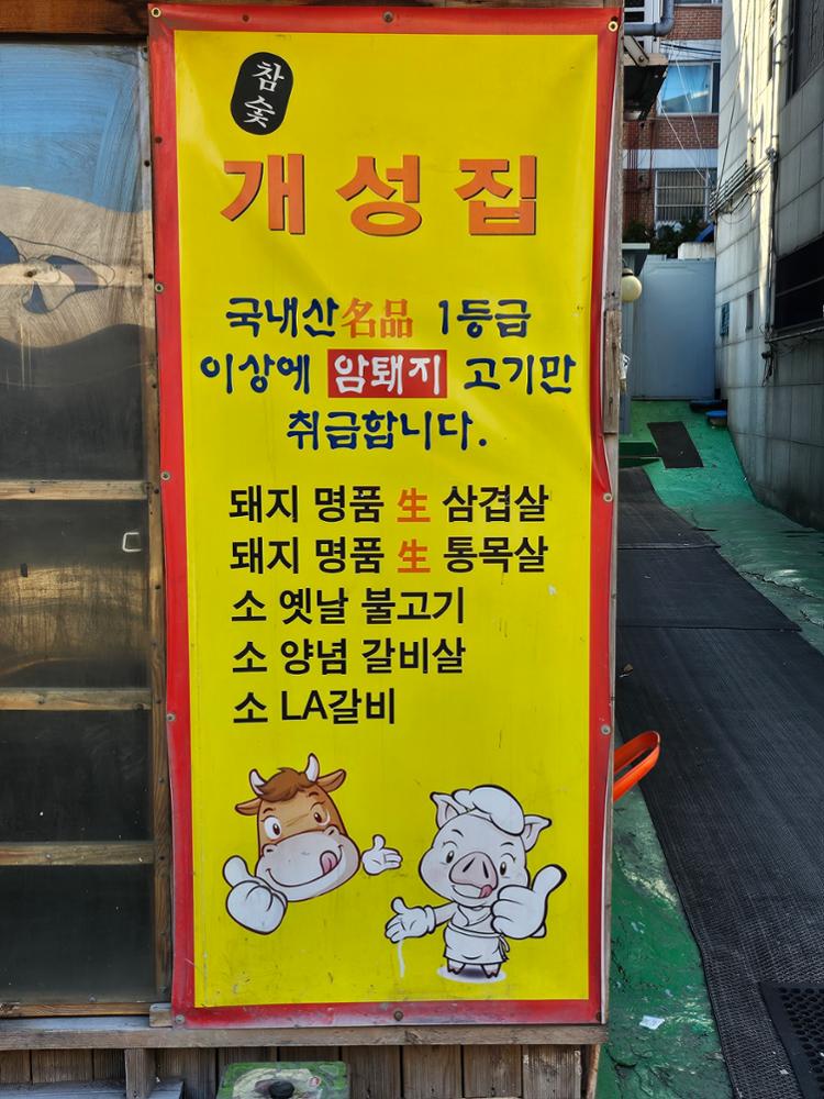 (정릉시장) 개성집 입간판