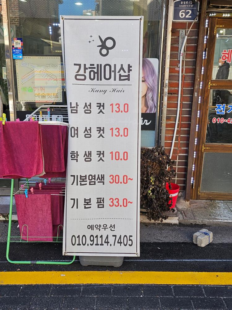 (정릉시장) 강헤어샵 입간판