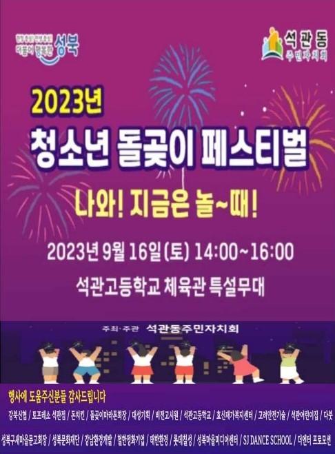 2023년 청소년 돌곶이 페스티벌_리플릿