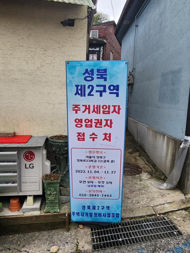 (북정마을) 성북제2구역 주거세입자 영업권자 접수처 배너