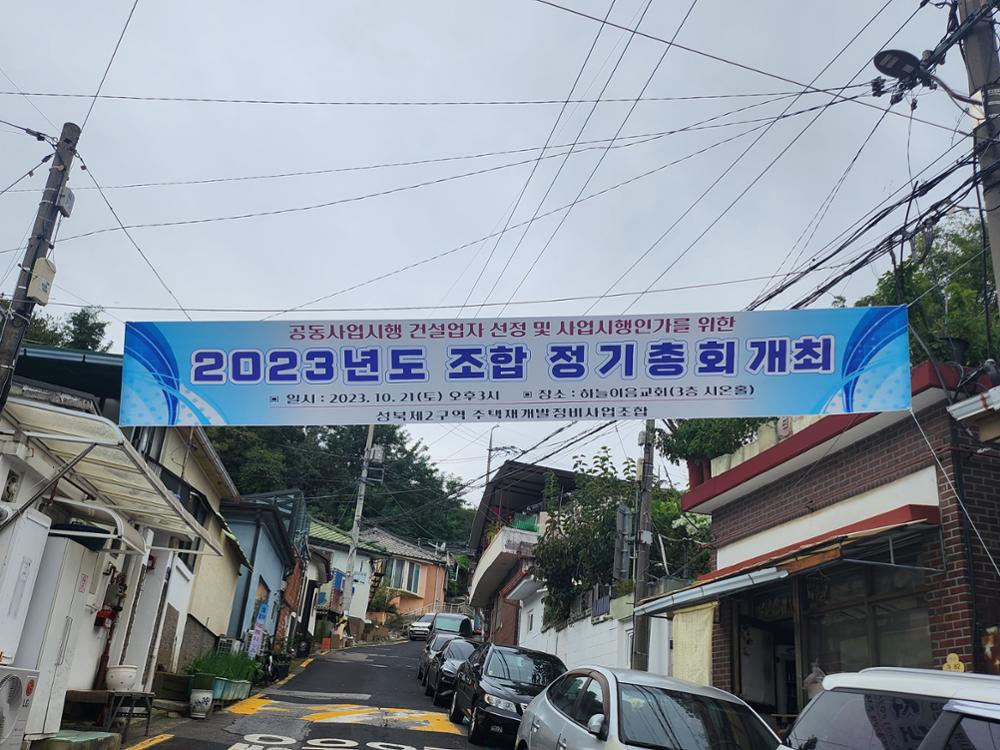 (북정마을) 조합 정기 총회 개최 현수막