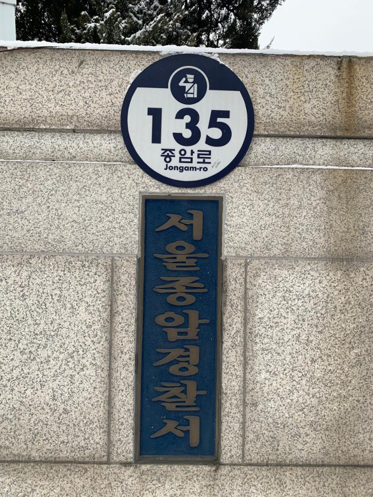 서울 종암경찰서 현판