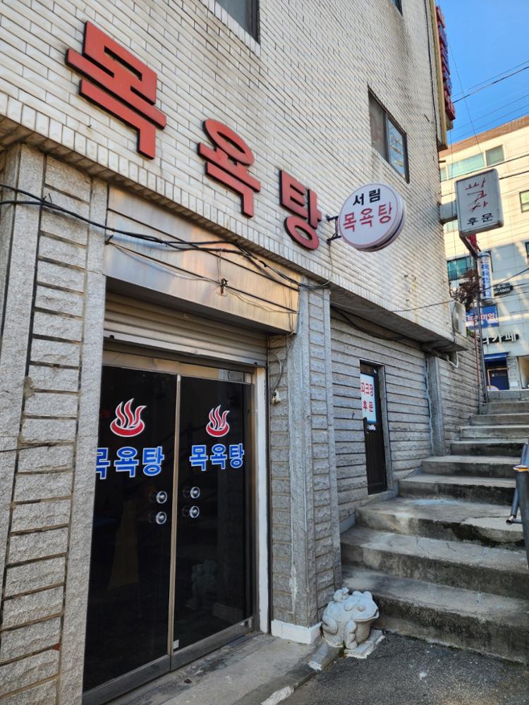 정릉동 서림목욕탕 입구