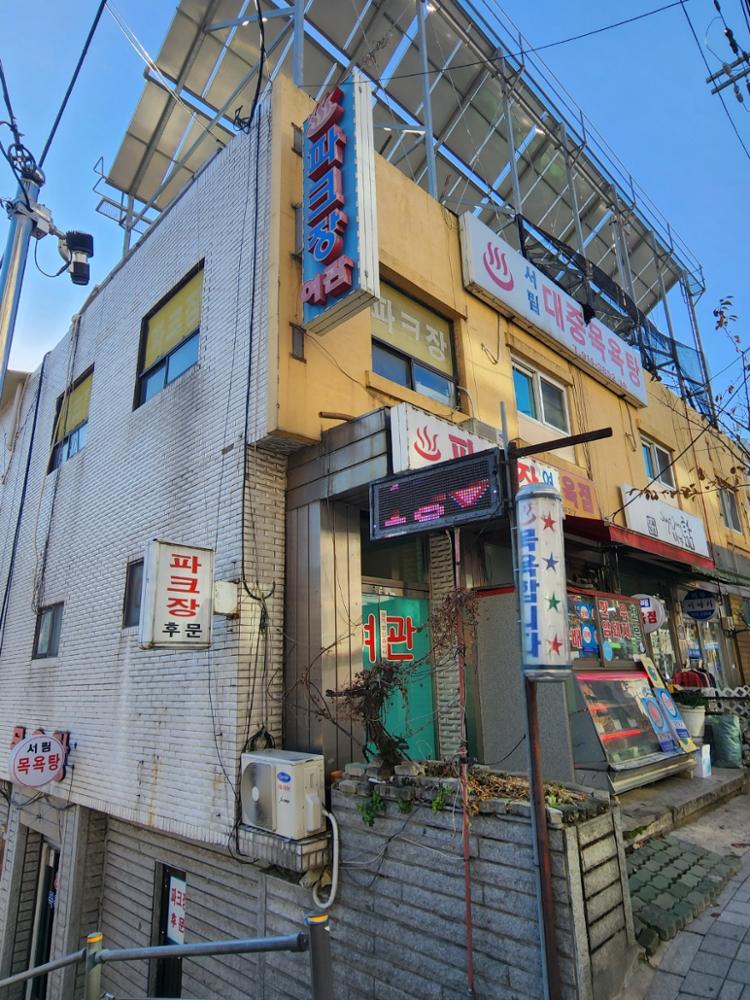 정릉동 서림목욕탕 외부