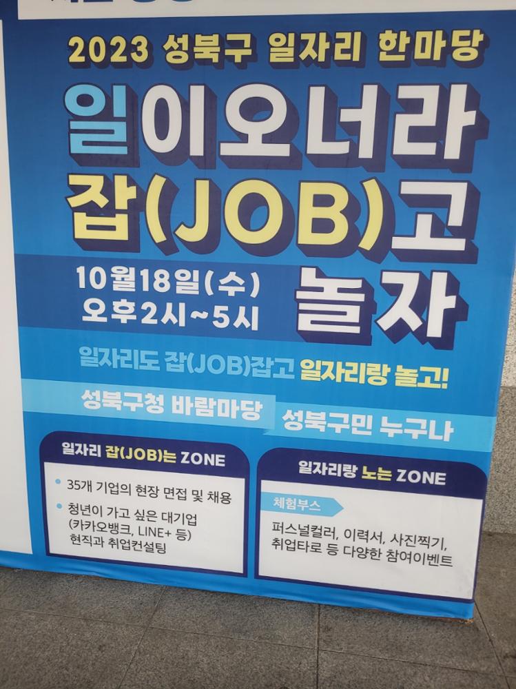 2023 성북구 일자리한마당 행사 포스터