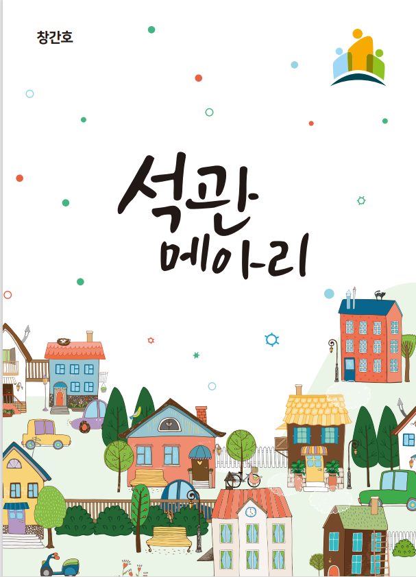 석관동 마을소식지 <석관메아리> 창간호