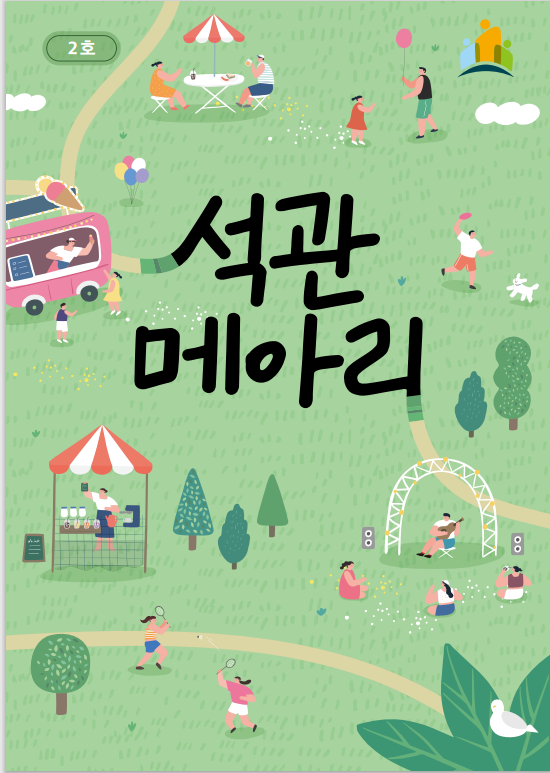 석관동 마을소식지 <석관메아리> 2호