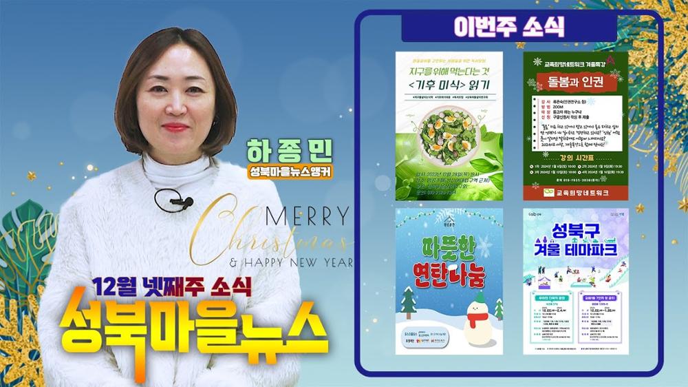 강추위 만큼 따뜻했으면 하는 우리 동네 이야기 - 성북마을뉴스 166회 [12월 넷째주 소식]