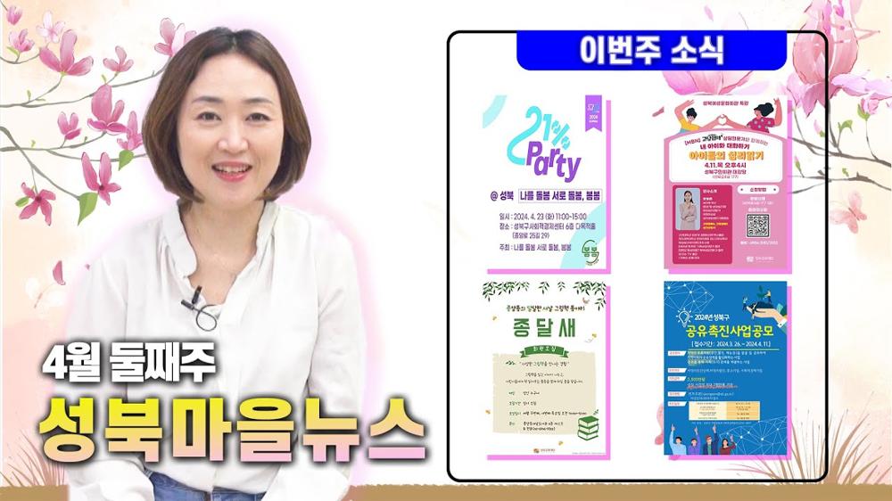 4월 둘째 주 간추린 성북마을뉴스