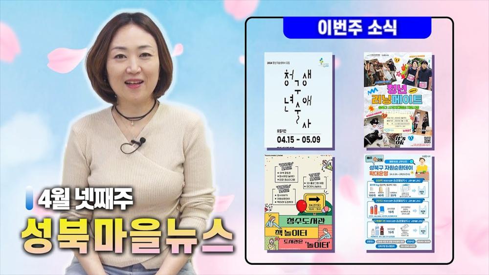 여름의 초입으로 가는 4월의 마지막주 성북마을 소식