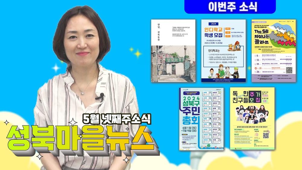 5월 마지막주 성북마을뉴스 171회 - 알려야 할 소식들이 점점 많아지는 요즘...^^