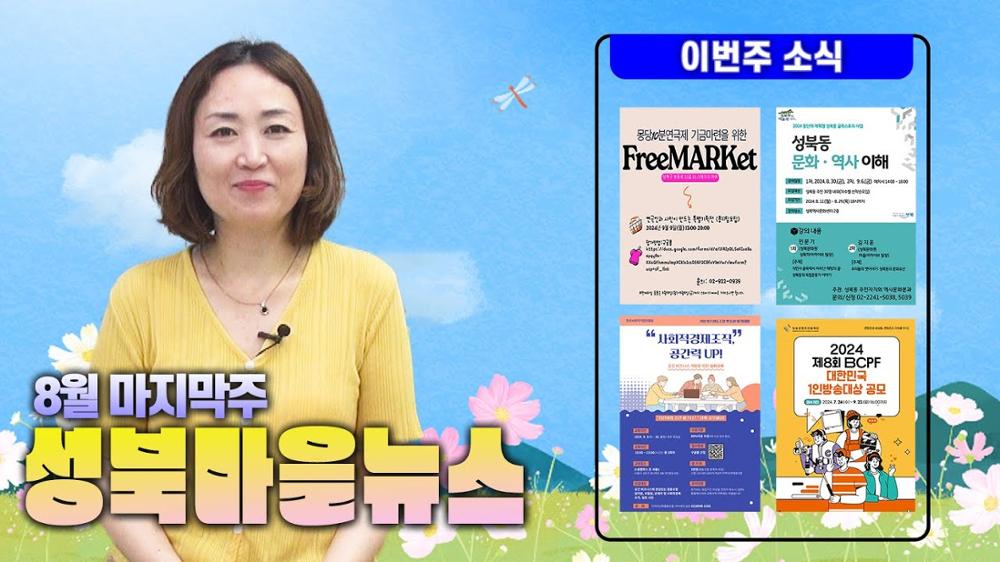 무더위의 막바지에 전해드리는 8월 마지막주 성북마을뉴스