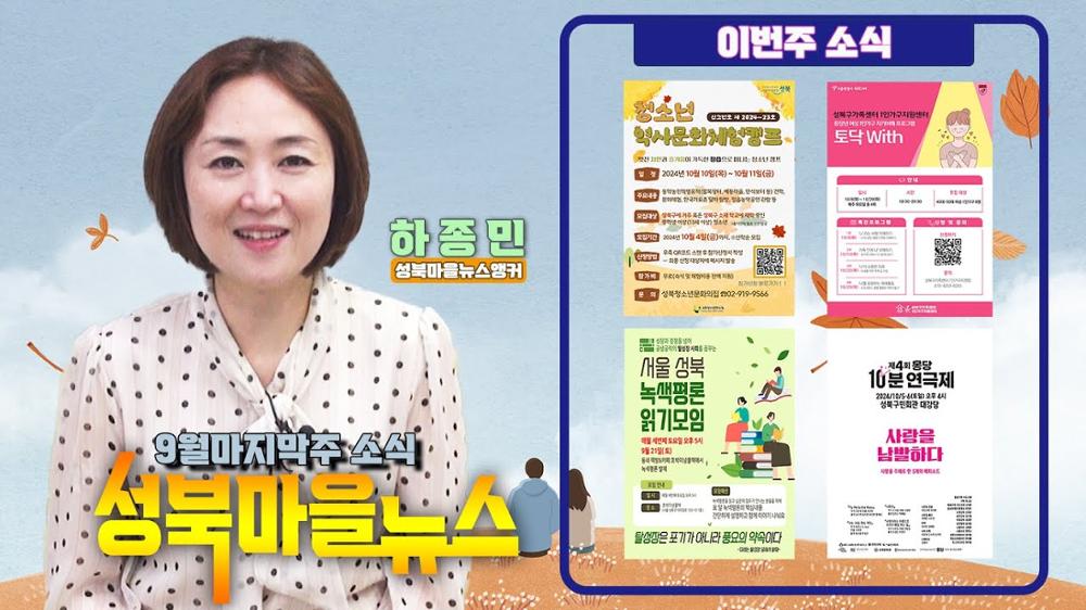 알곡이 익어가는 가을에 전해드리는 9월 마지막주 성북마을 뉴스