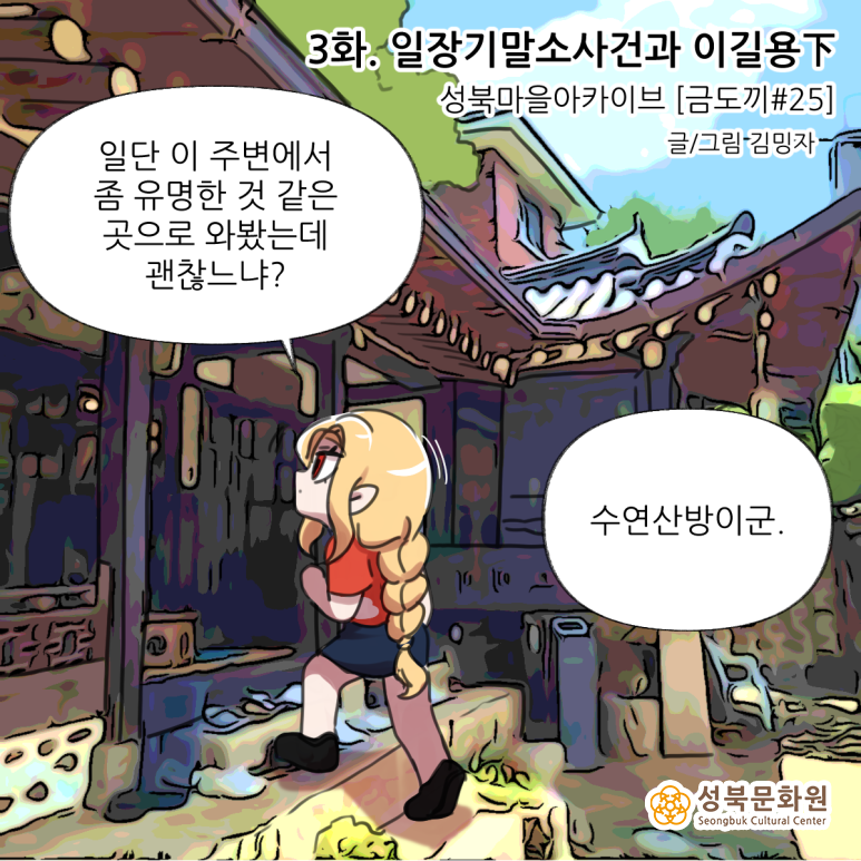 <마왕성북> 3화