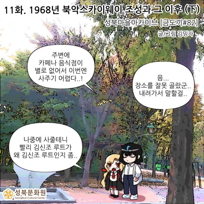 <마왕성북> 11화