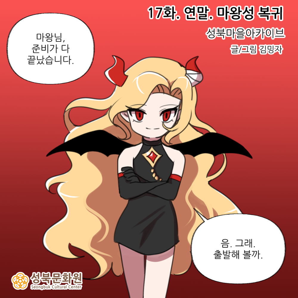 <마왕성북> 17화