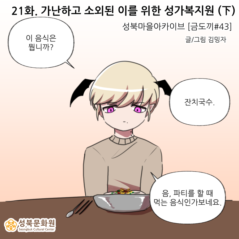 <마왕성북> 21화