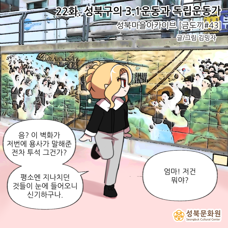 <마왕성북> 22화