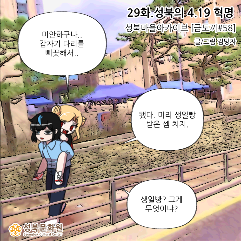 <마왕성북> 29화