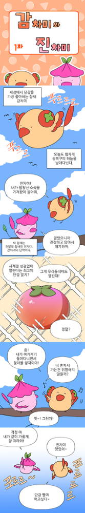 <감차미와 진차미> 프롤로그