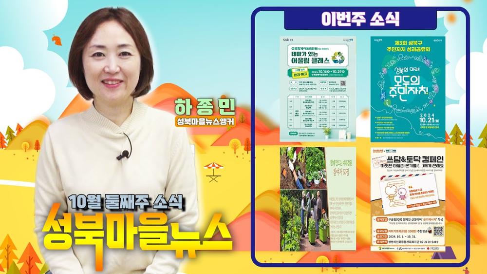 10월을 맞이해 보내드리는 성북마을뉴스 - 10월 둘째주 소식