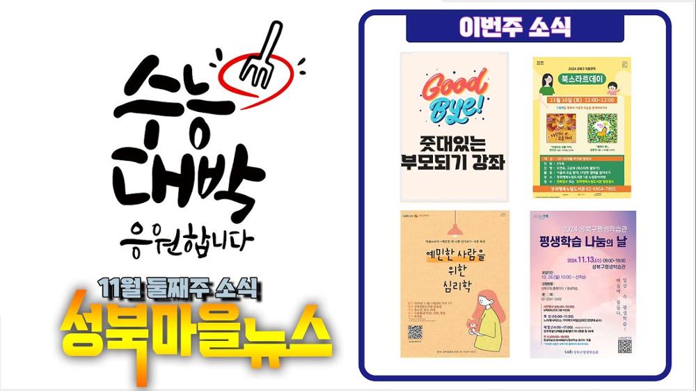 성북마을뉴스 11월 둘째주 - 이 땅의 모든 수험생들이여!~ 화이팅!!