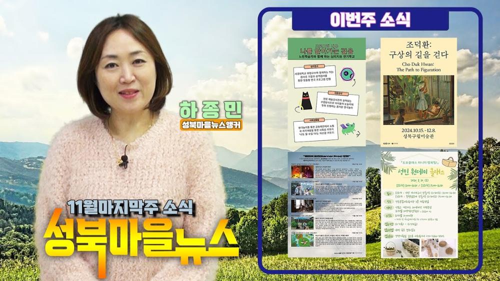 성북마을뉴스 [ 11월 마지막주 소식 ]