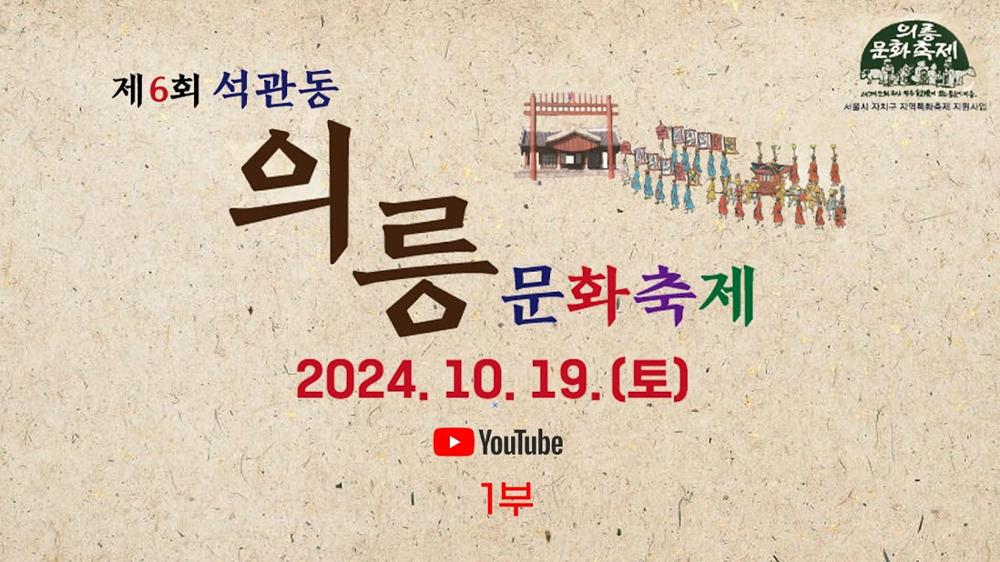 2024년도 제 6회 석관동 의릉문화축제 1부