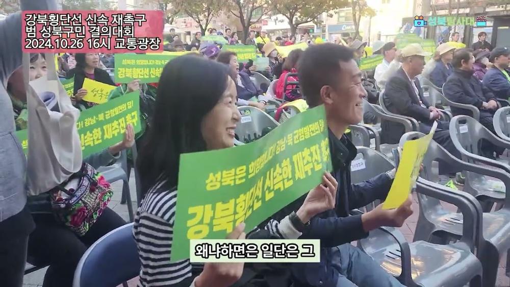 2024)성북탐사대_강북횡단선 신속 재촉구 범 성북구민 결의대회