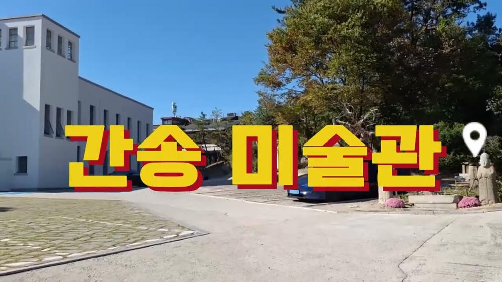 2024)성공탐방_성북구립미술관&간송미술관