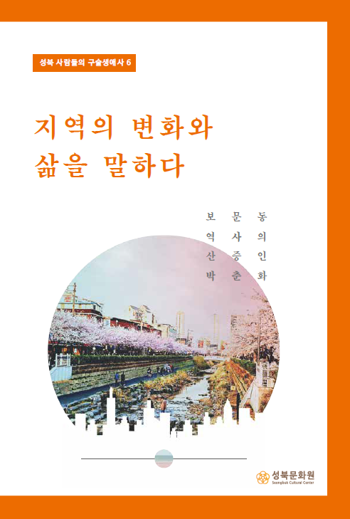 지역의 변화와 삶을 말하다