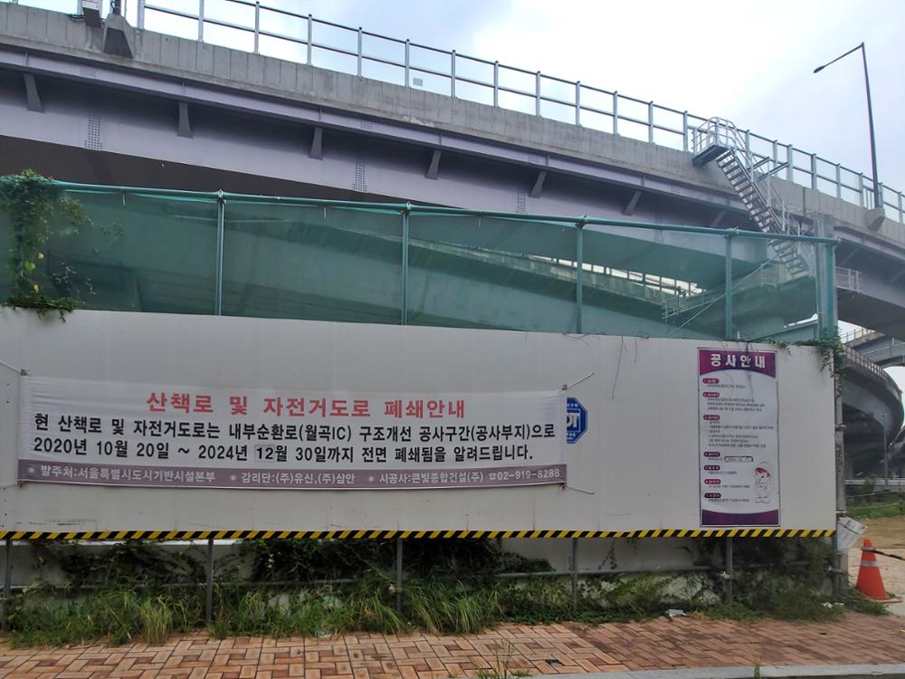 내부순환로(월곡IC) 구조개선 공사 현장 폐쇄된 산책로 입구